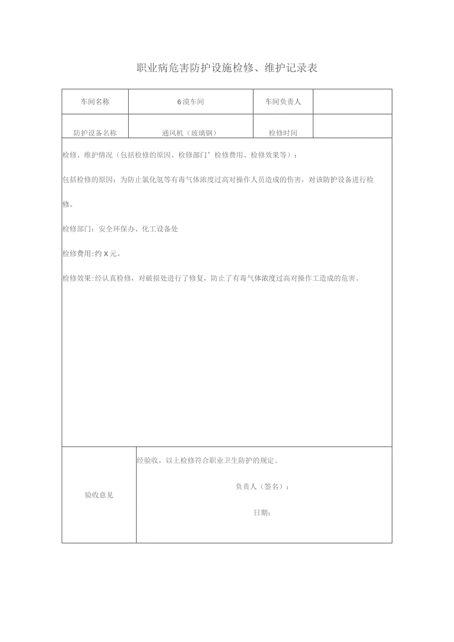 职业病危害防护设施检修.docx_第1页