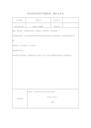 职业病危害防护设施检修.docx