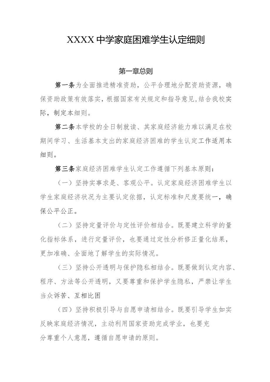 中学家庭困难学生认定细则.docx_第1页