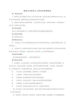 制造公司新员工入职培训管理制度.docx