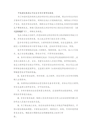 中铁建设集团公司安全专项方案审批制度.docx
