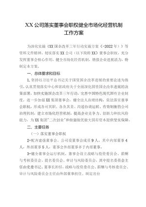 国企落实董事会职权健全市场化经营机制工作方案.docx