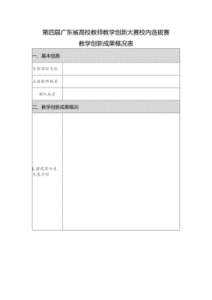 第四届广东省高校教师教学创新大赛校内选拔赛教学创新成果概况表.docx