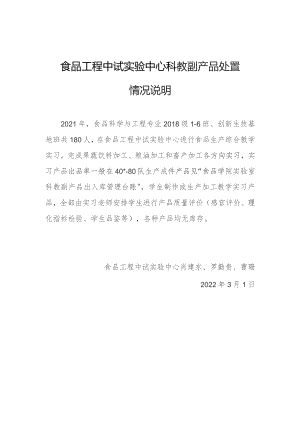 食品工程中试实验中心科教副产品处置情况说明.docx