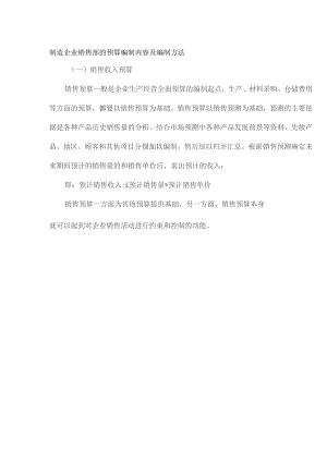 制造企业销售部的预算编制内容及编制方法.docx
