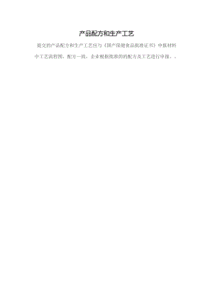 产品配方和生产工艺.docx