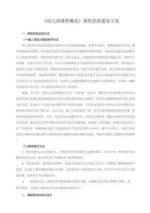 《幼儿园课程概论》课程思政建设方案.docx