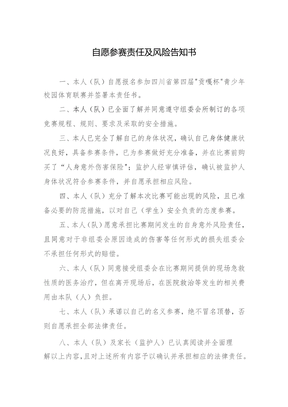 自愿参赛责任及风险告知书.docx_第1页