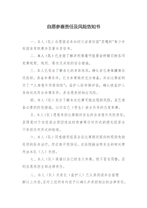 自愿参赛责任及风险告知书.docx