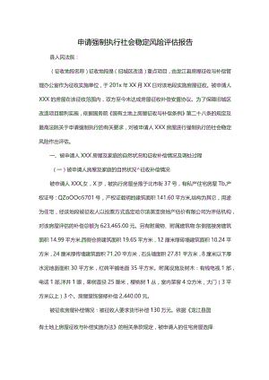 申请强制执行社会稳定风险评估报告.docx