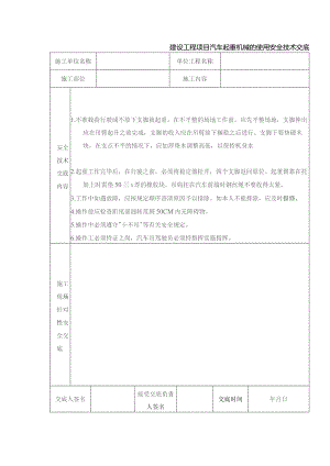 建设工程项目汽车起重机械的使用安全技术交底.docx
