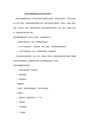 单组份聚氨酯密封胶使用说明书.docx