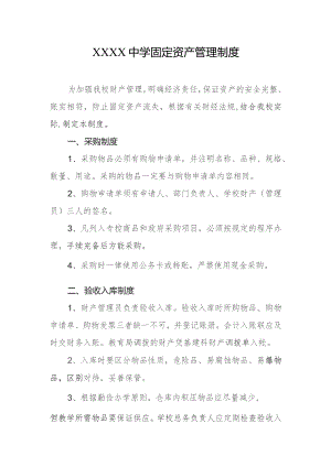 中学固定资产管理制度.docx