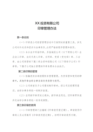 印章管理办法.docx
