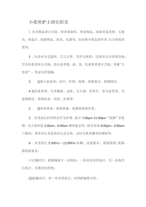 小夜班护士岗位职责.docx