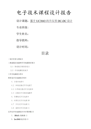 基于UC3843的升压型DC-DC设计.docx