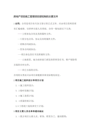 房地产项目施工管理项目部控制的主要文件.docx