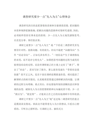 调查研究要少一点“先入为主”心得体会.docx