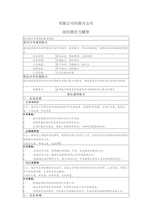 珠海电力公司岗位胜任力模型.docx