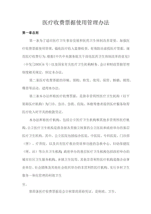 医疗收费票据使用管理办法.docx
