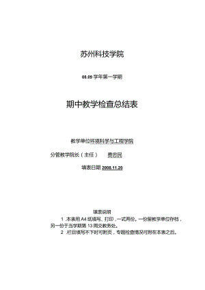 苏州科技学院08-09学年第一学期期中教学检查总结表.docx