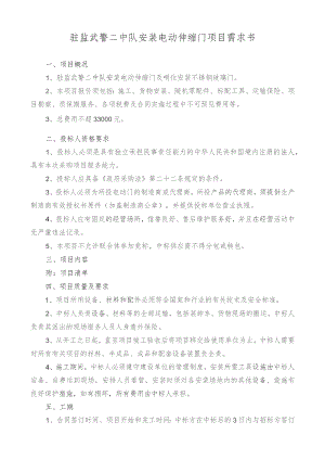 驻监武警二中队安装电动伸缩门项目需求书.docx