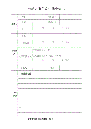 劳动人事争议仲裁申请书.docx