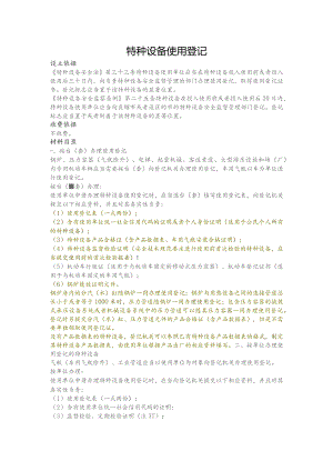 特种设备使用登记需提交材料清单.docx