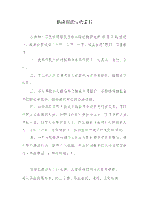 供应商廉洁承诺书.docx