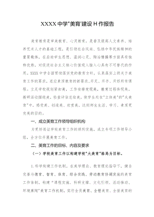 中学“美育”建设工作报告.docx