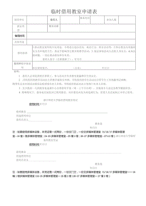 临时借用教室申请表.docx
