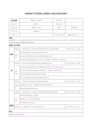 珠海房地产开发有限公司销售中心副主任职务说明书.docx