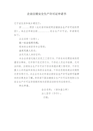 企业注销安全生产许可证申请书.docx