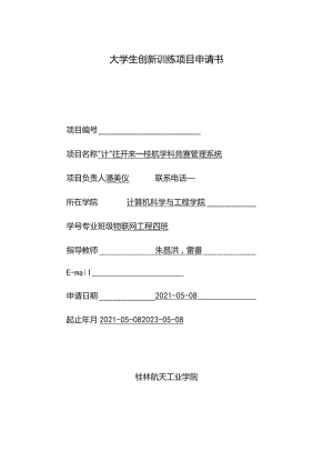 大学生创新训练项目申请书.docx