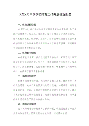 中学学校体育工作开展情况报告.docx