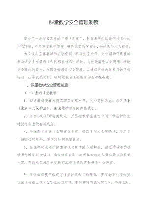 课堂教学安全管理制度.docx