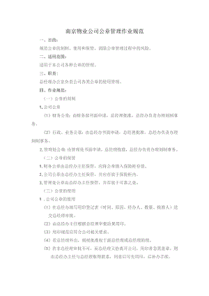 南京物业公司公章管理作业规范.docx