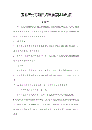 房地产公司项目拓展推荐奖励制度.docx