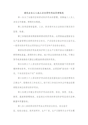 建筑企业工人施工安全劳防用品管理制度.docx