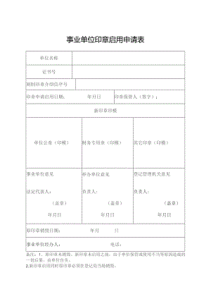 事业单位印章启用申请表.docx