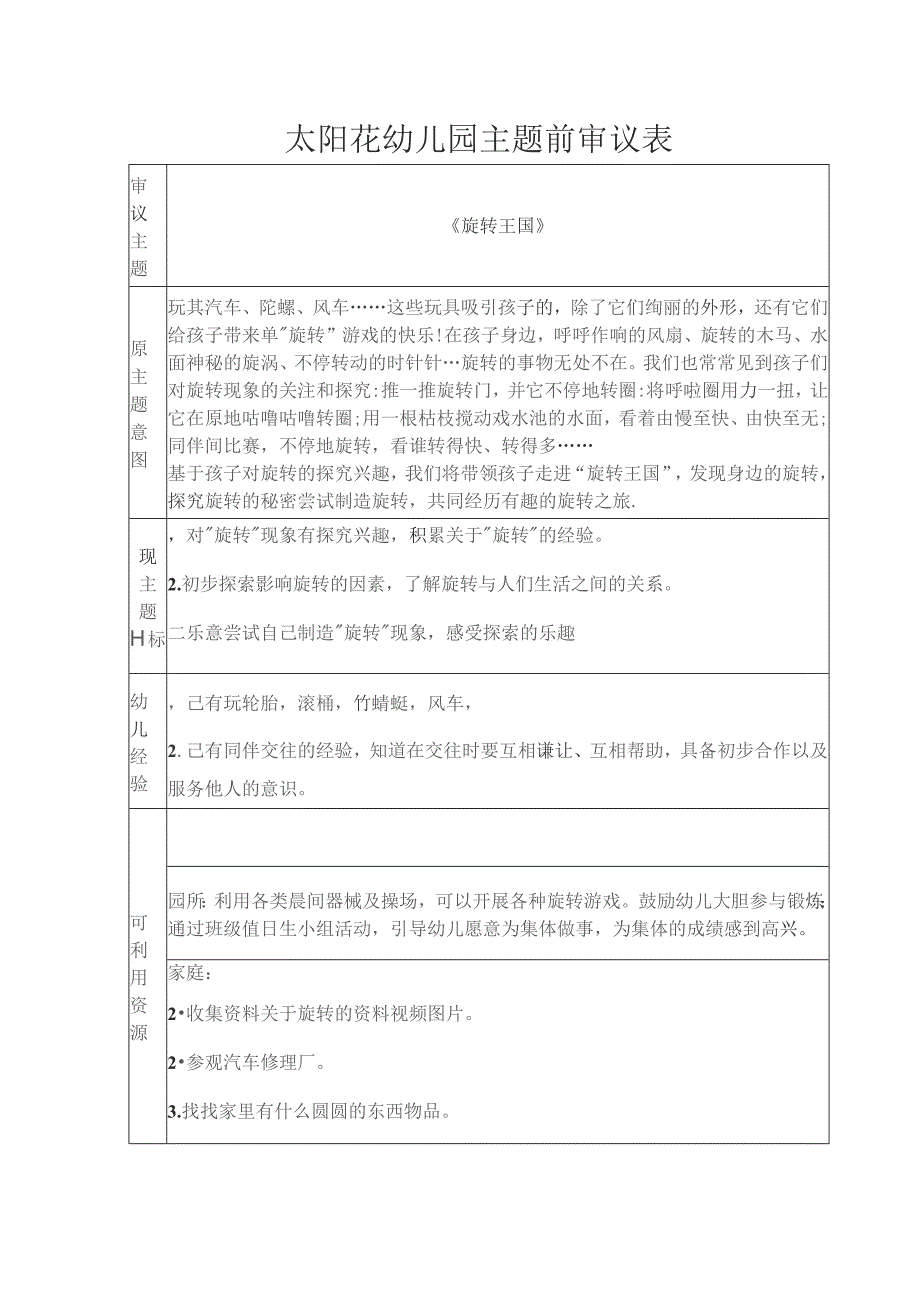太阳花幼儿园主题前审议表.docx_第1页