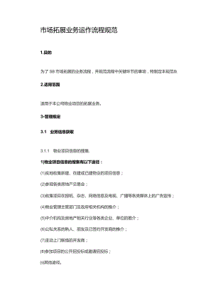 市场拓展业务运作流程规范.docx