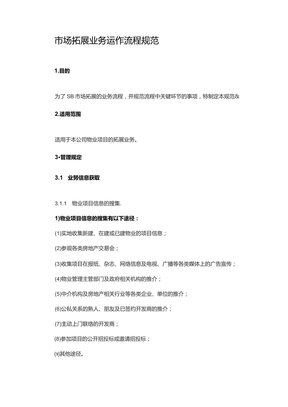 市场拓展业务运作流程规范.docx_第1页