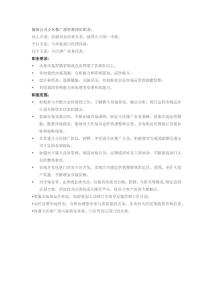 装饰公司小区推广部经理岗位职责.docx