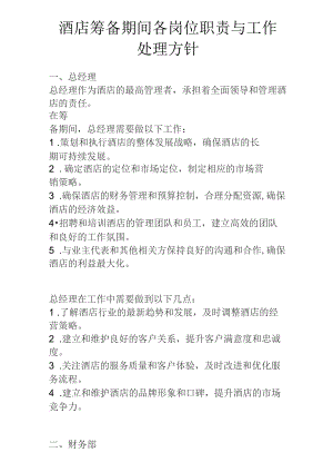 酒店筹备期间各岗位职责与工作处理方针2-4-10.docx