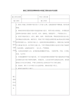 建设工程项目沥青卷材防水保温工程安全技术交底表.docx