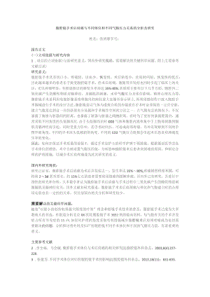 腹腔镜手术后肩痛与不同体位和不同气腹压力关系的分析及研究.docx