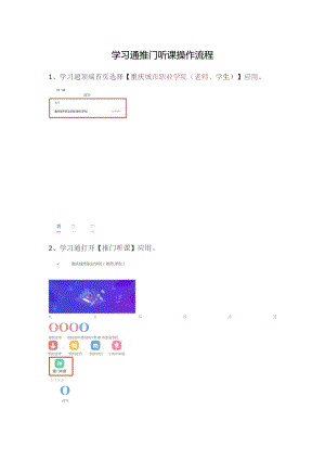 学习通推门听课操作流程.docx