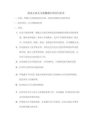 制造企业人力资源部经理岗位职责.docx