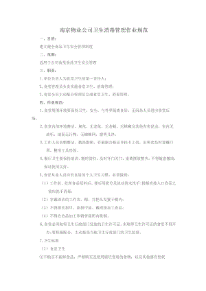 南京物业公司卫生消毒管理作业规范.docx